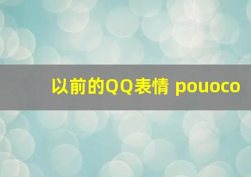 以前的QQ表情 pouoco